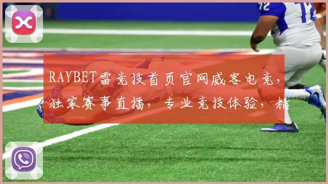 RAYBET雷竞技首页官网威客电竞，独家赛事直播，专业竞技体验，精彩不容错过，尽在雷竞技
