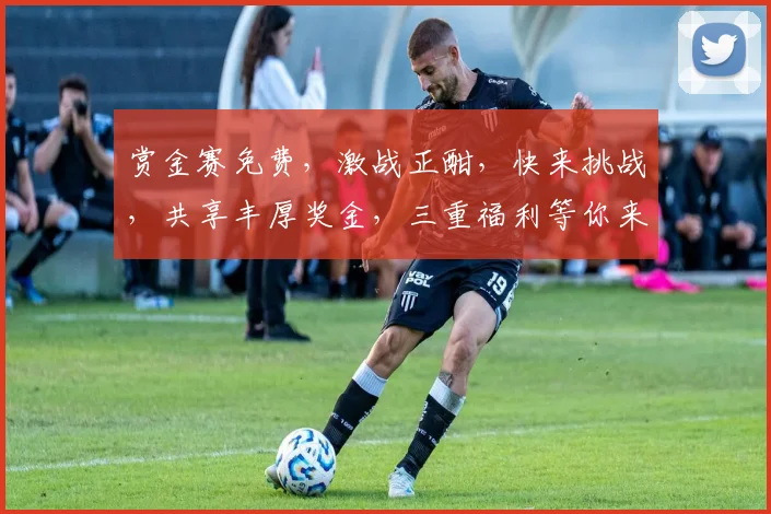 赏金赛免费，激战正酣，快来挑战，共享丰厚奖金，三重福利等你来