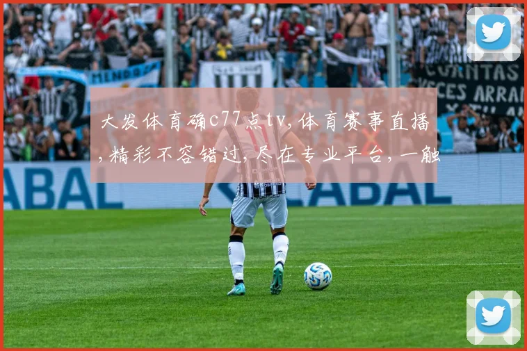 大发体育确c77点tv,体育赛事直播,精彩不容错过,尽在专业平台,一触即达